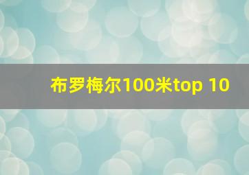 布罗梅尔100米top 10